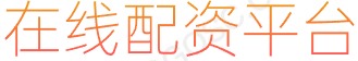 交易软件_前三配资平台_配资资深炒股