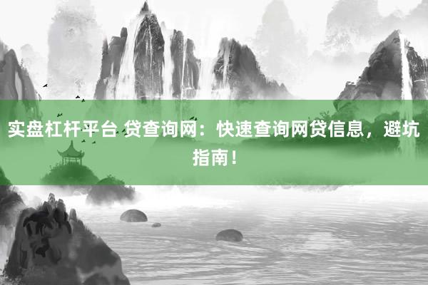 实盘杠杆平台 贷查询网:快速查询网贷信息,避坑指南!
