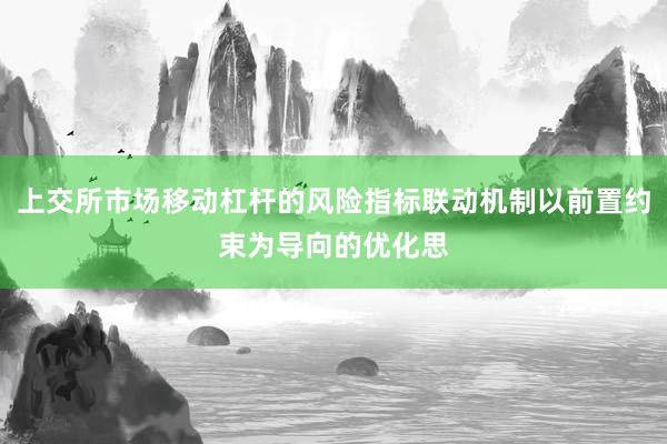上交所市场移动杠杆的风险指标联动机制以前置约束为导向的优化思