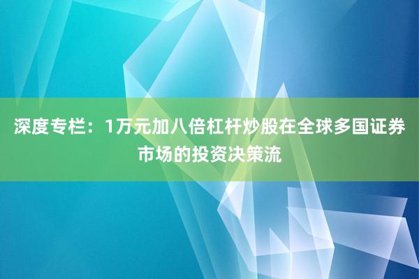 深度专栏：1万元加八倍杠杆炒股在全球多国证券市场的投资决策流
