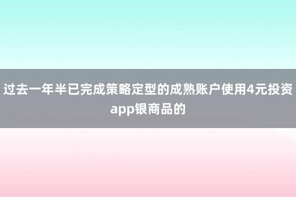 过去一年半已完成策略定型的成熟账户使用4元投资app银商品的