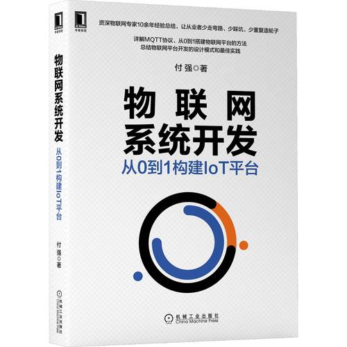 物联网系统开发 从0到1构建iot平台 付强 物联网系统开发教程书籍 物
